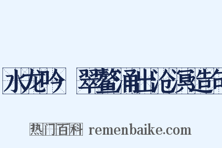 水龙吟·翠鳌涌出沧溟造句是什么意思的图片